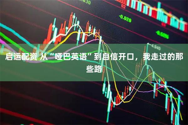 启运配资 从“哑巴英语”到自信开口，我走过的那些路