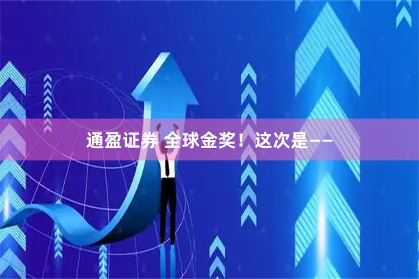 通盈证券 全球金奖！这次是——